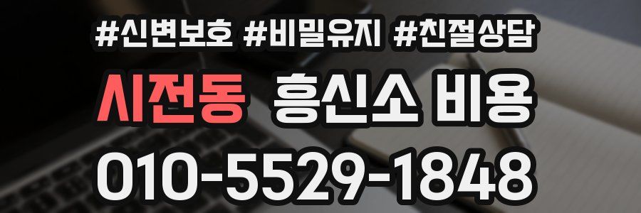 시전동 흥신소 비용