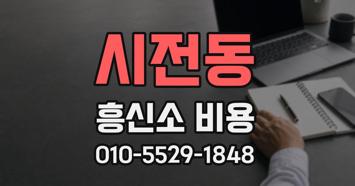 시전동 흥신소 비용
