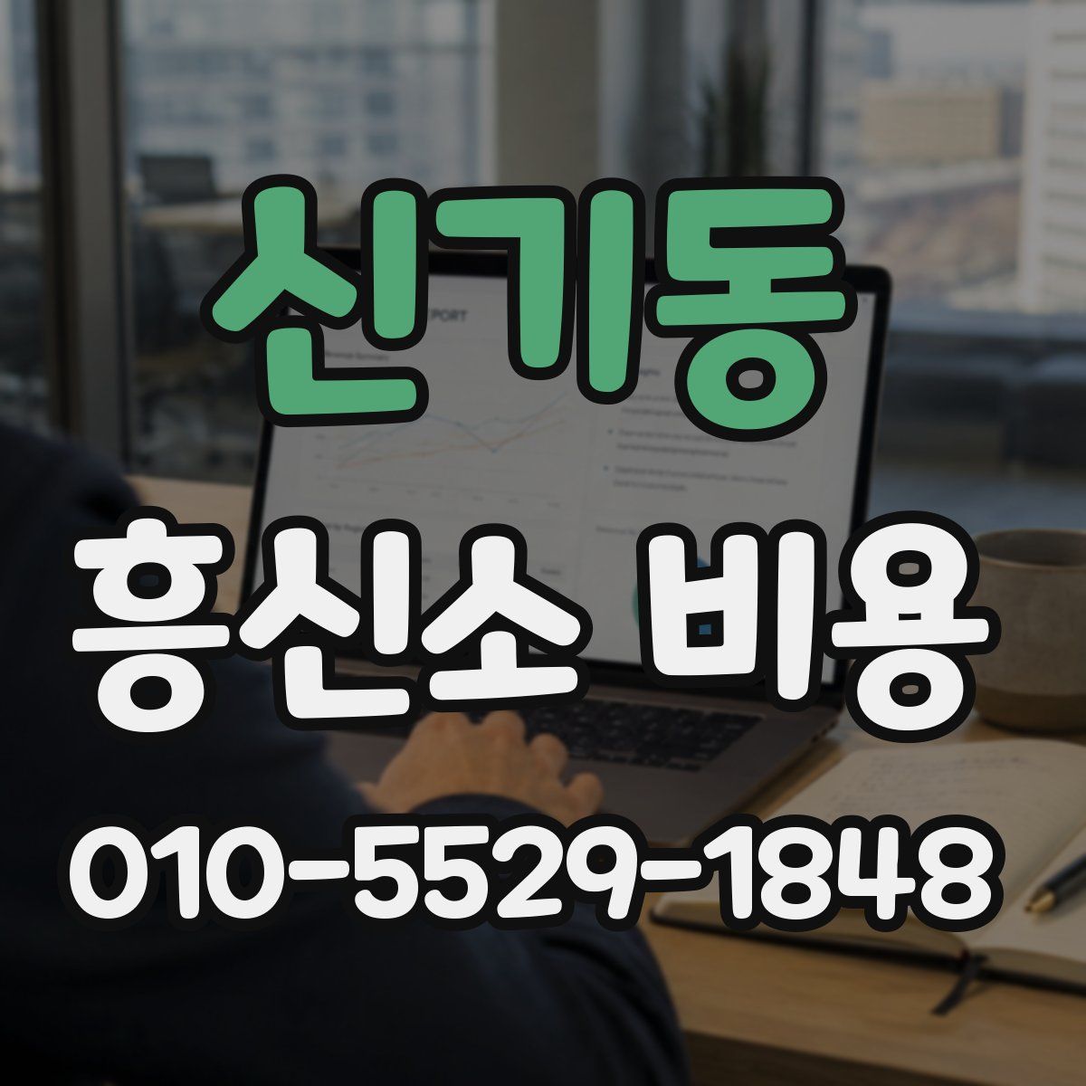 신기동 흥신소 비용