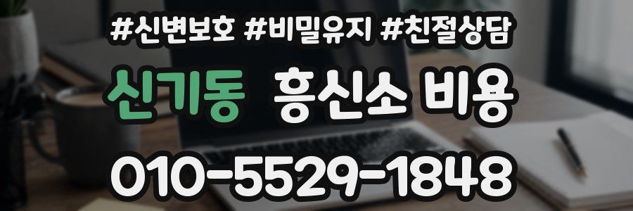 신기동 흥신소 비용