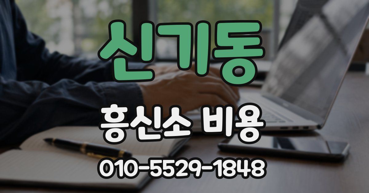 신기동 흥신소 비용