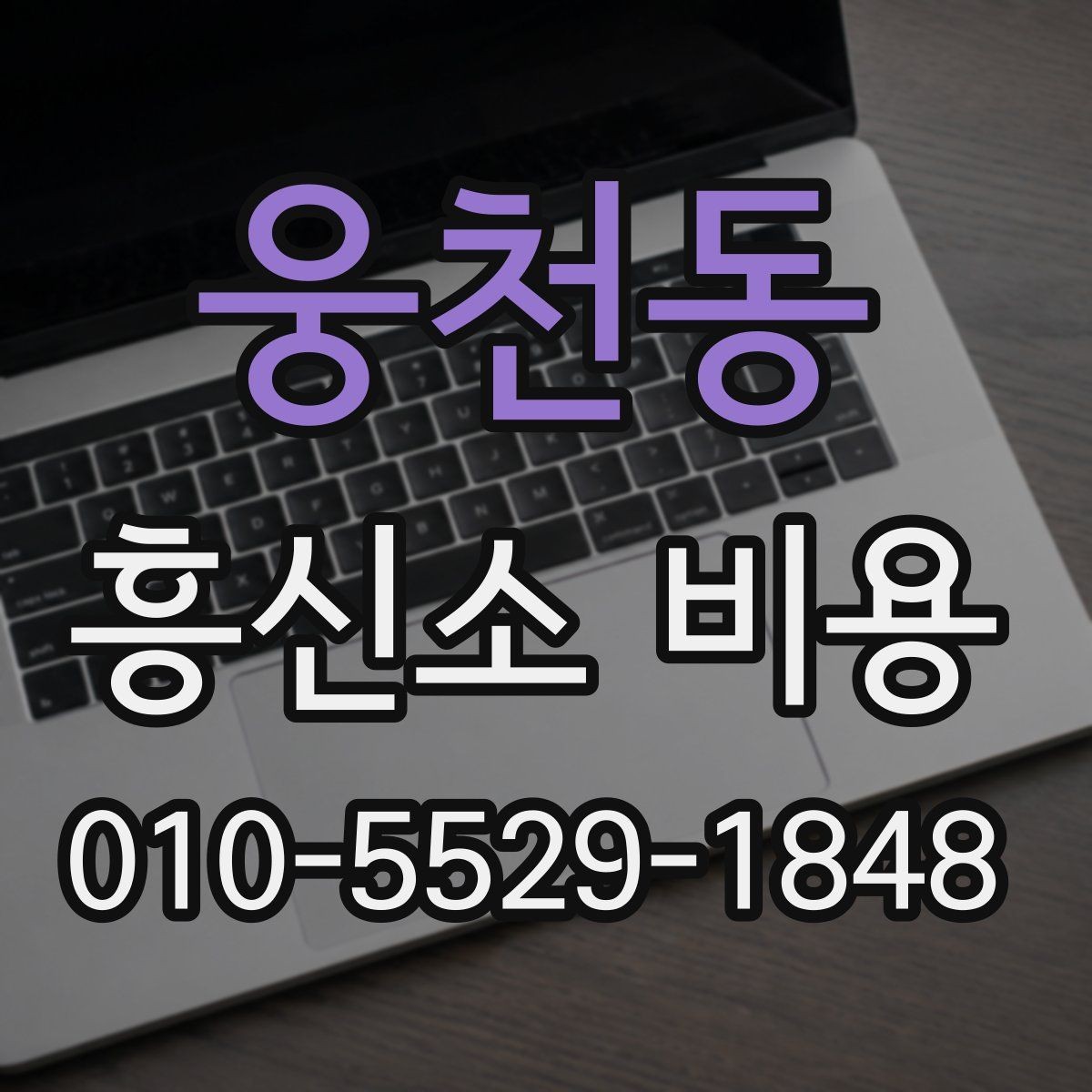 웅천동 흥신소 비용 안내에서 자주 빠지는 부분