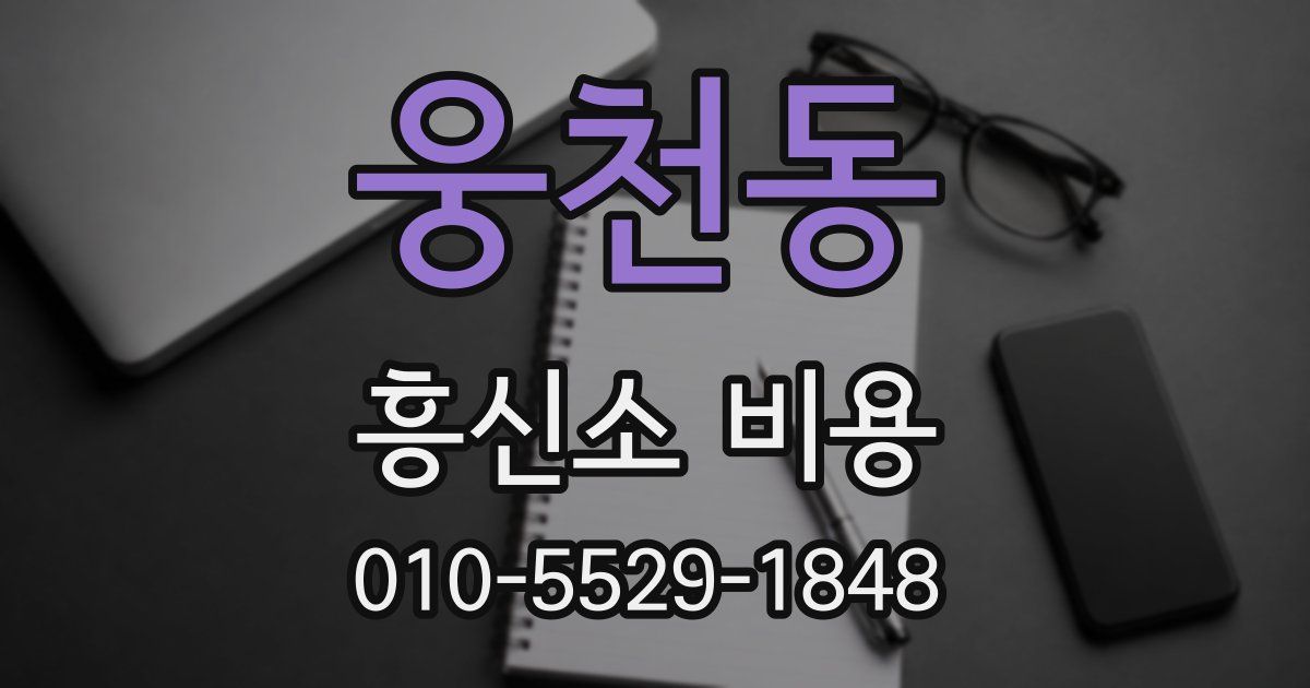 웅천동 흥신소 비용