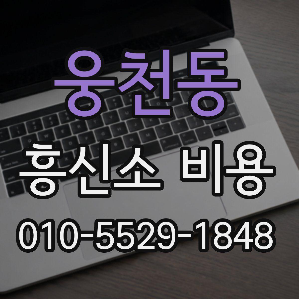 웅천동 흥신소 비용