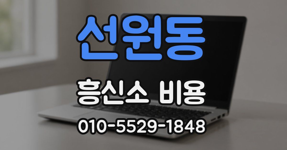 선원동 흥신소 비용