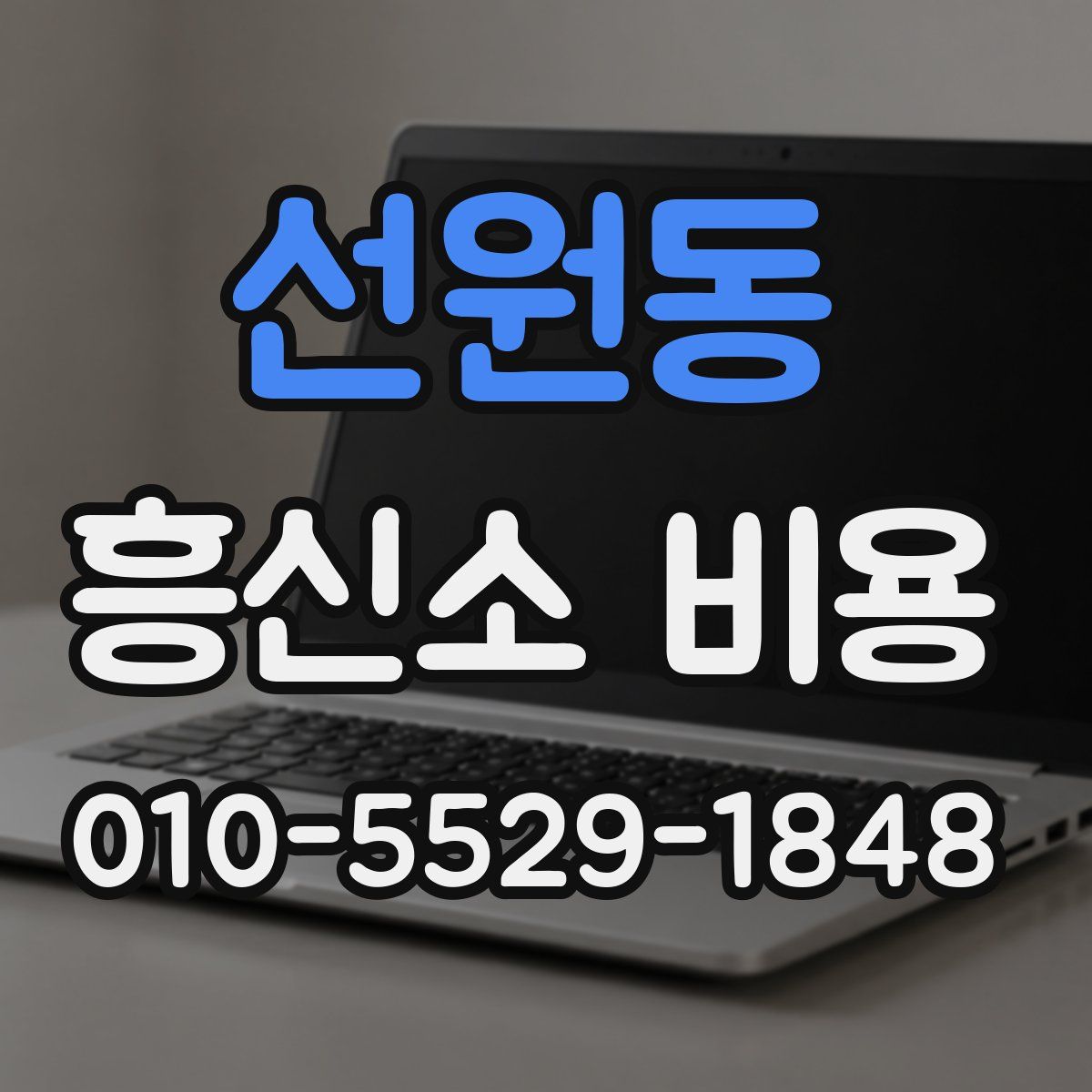 선원동 흥신소 비용