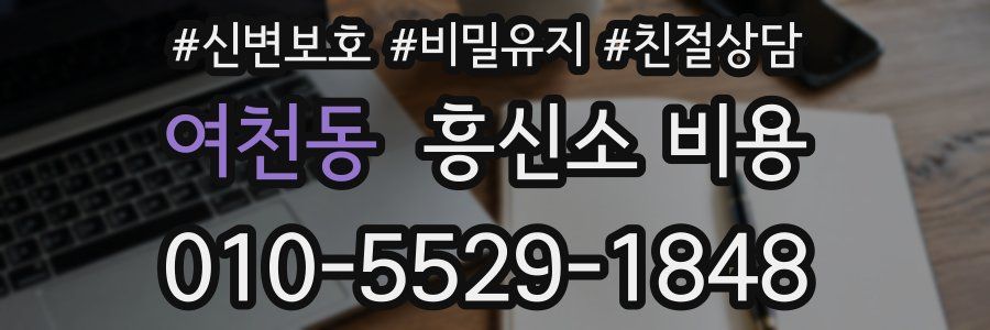 여천동 흥신소 비용