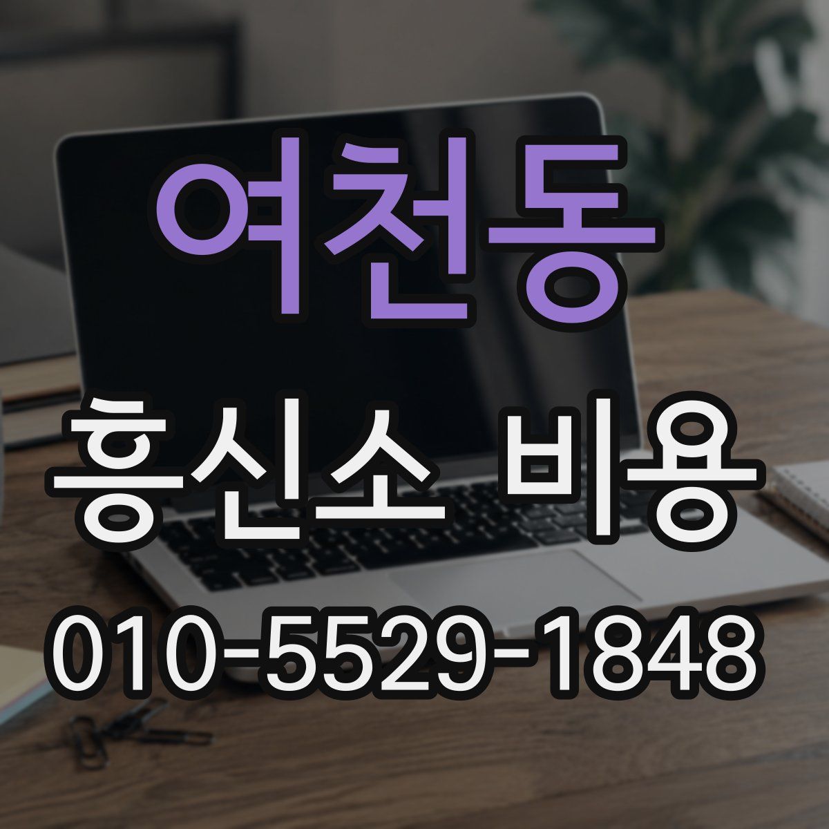 여천동 흥신소 비용