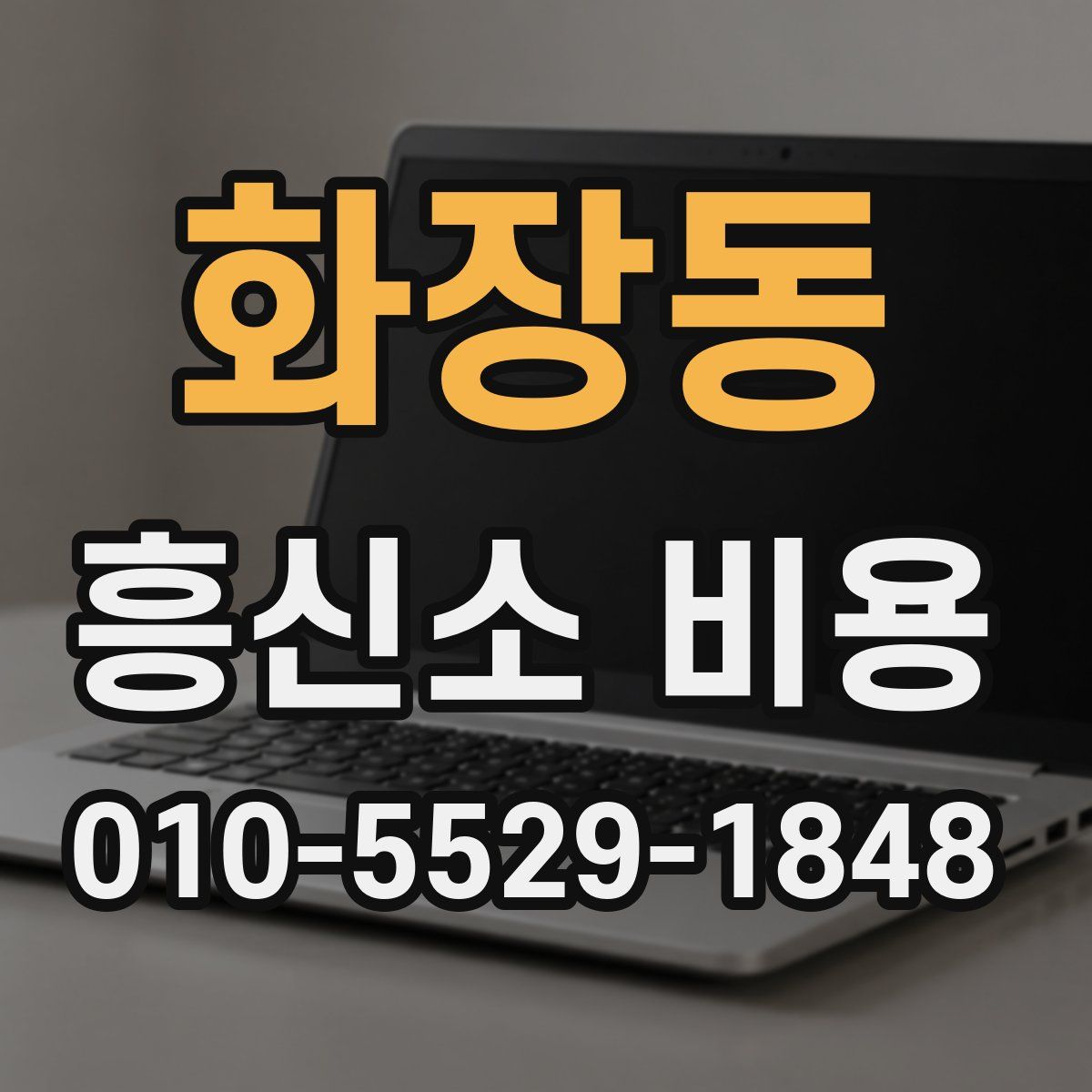 화장동 흥신소 비용