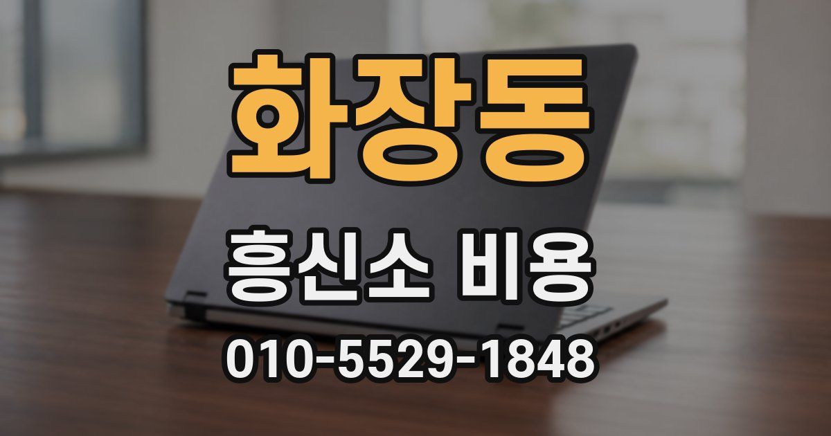 화장동 흥신소 비용