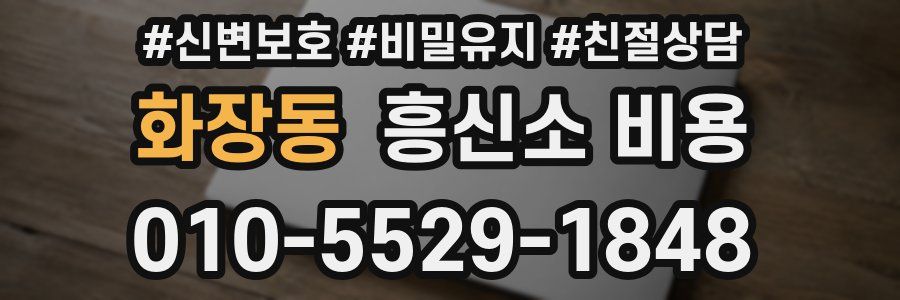 화장동 흥신소 비용