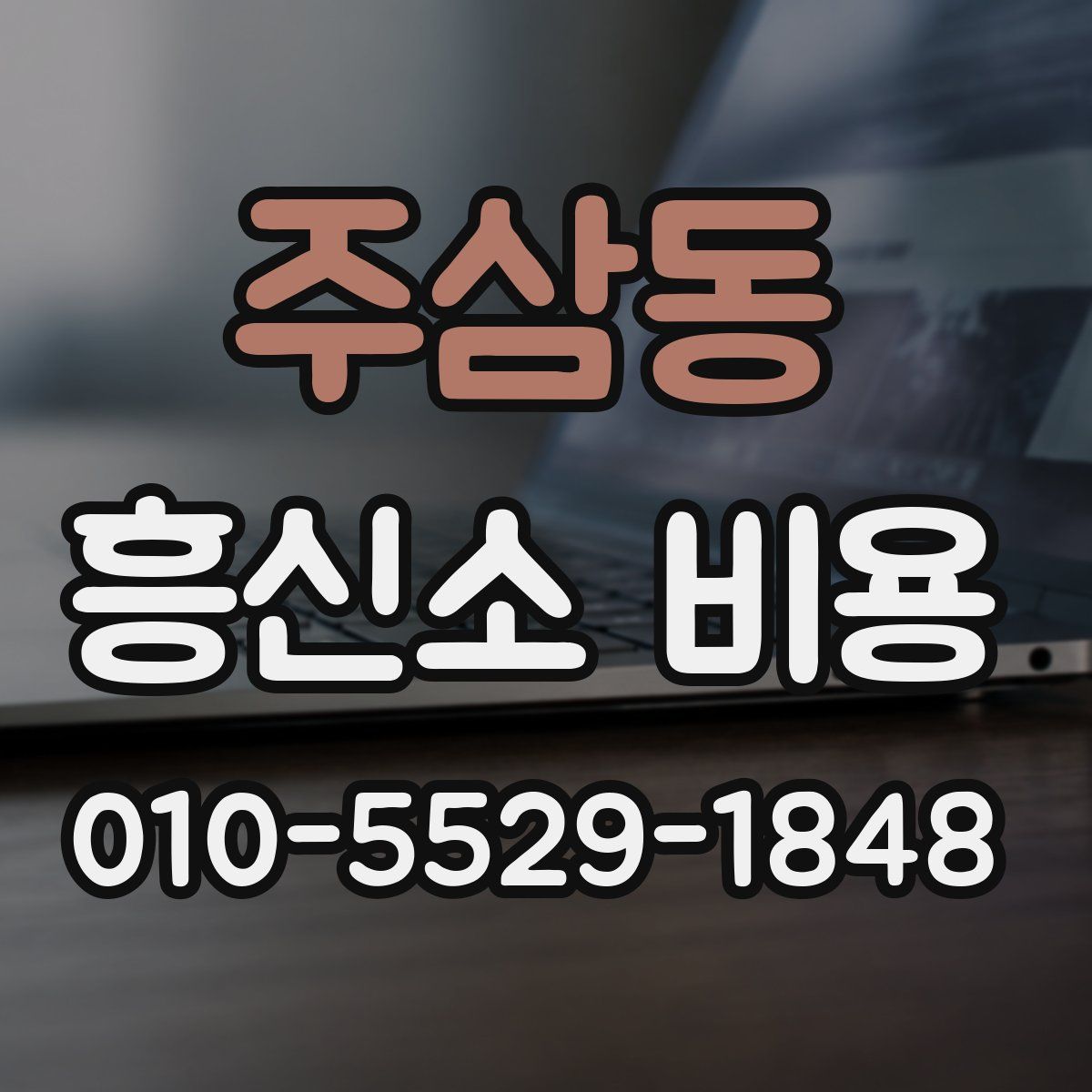 주삼동 흥신소 비용