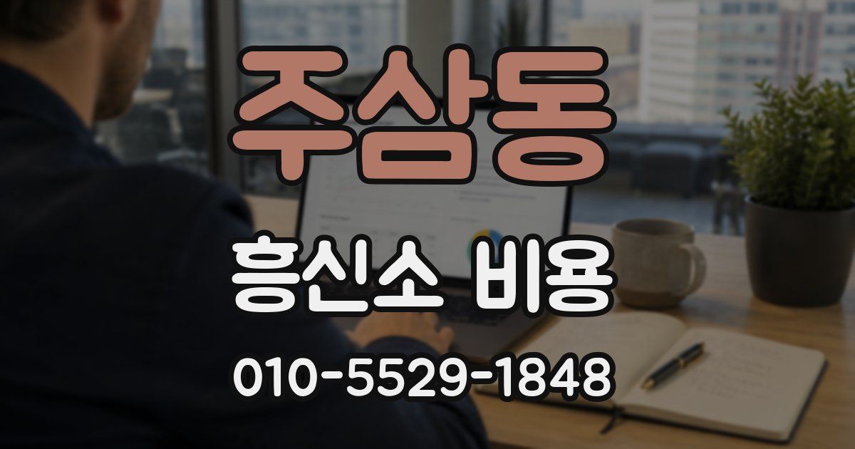 주삼동 흥신소 비용