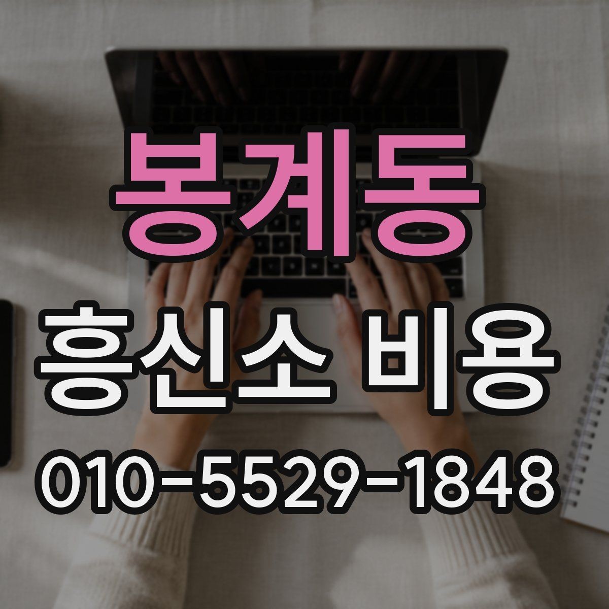 봉계동 흥신소 비용 알아보기 전 확인할 점