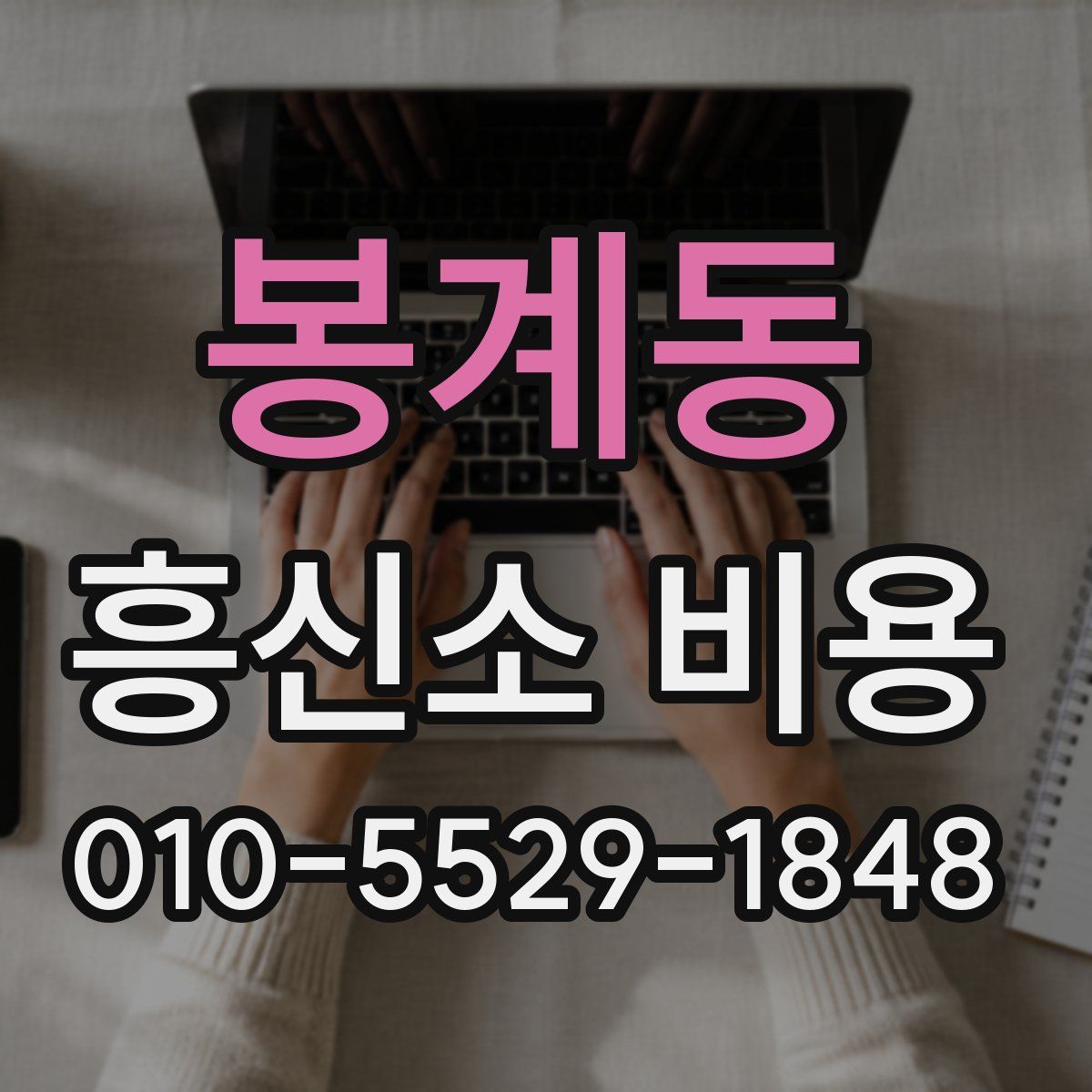 봉계동 흥신소 비용