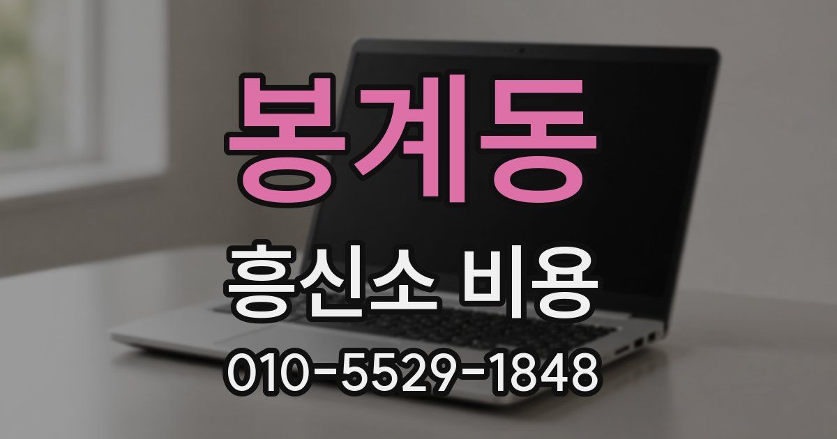 봉계동 흥신소 비용