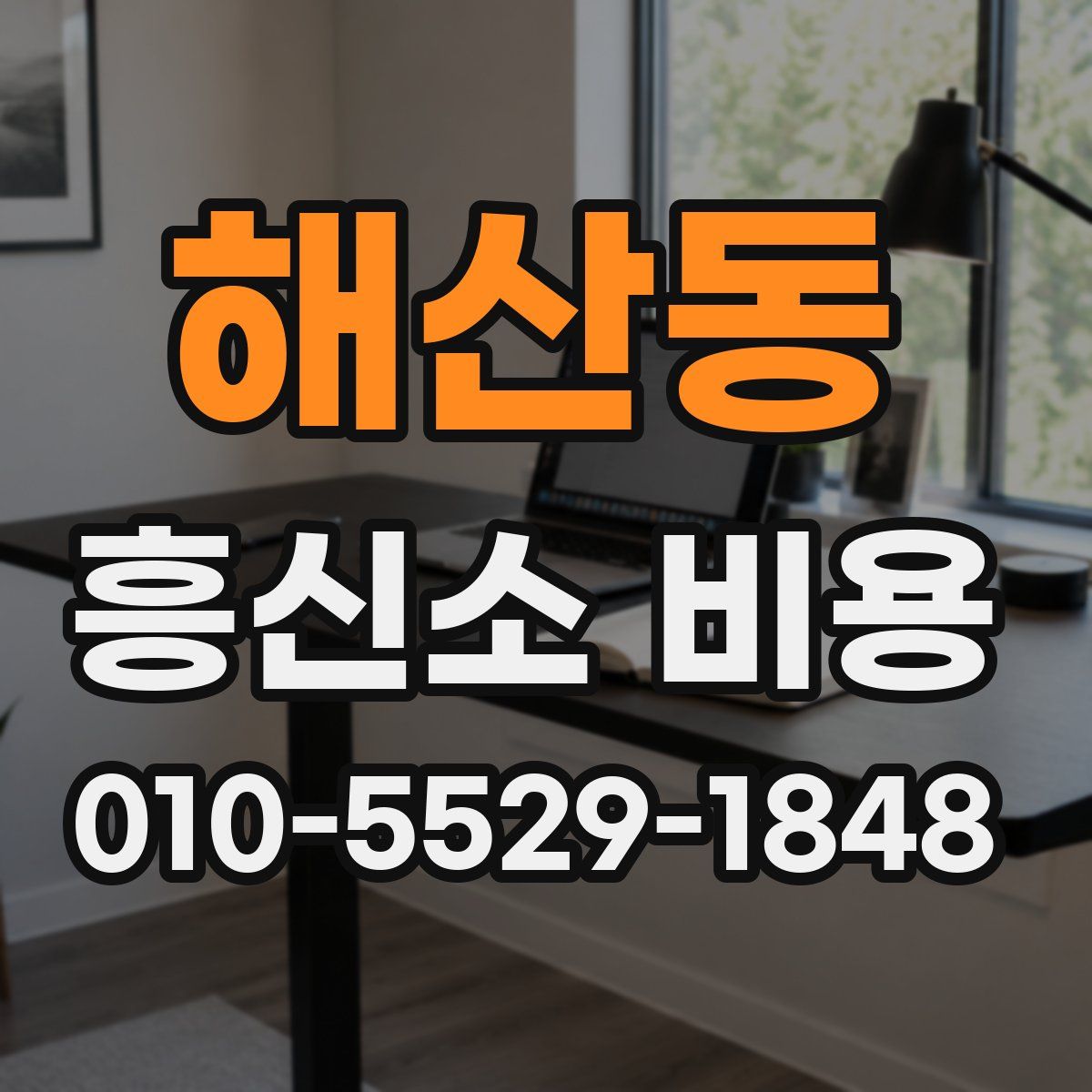 해산동 흥신소 비용