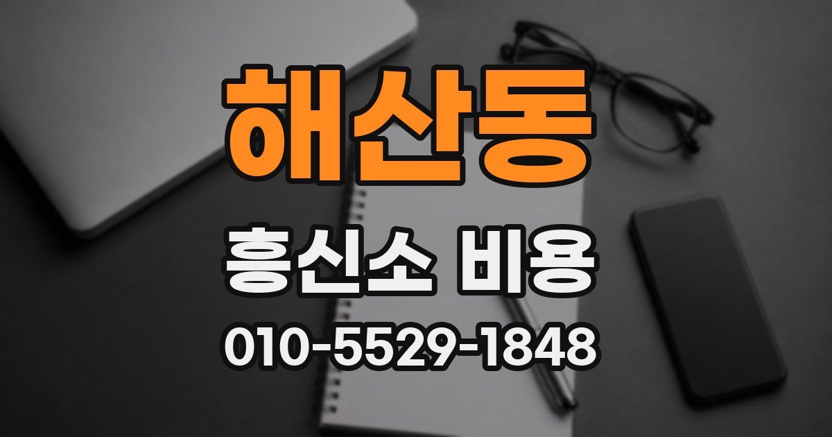 해산동 흥신소 비용
