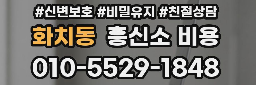 화치동 흥신소 비용