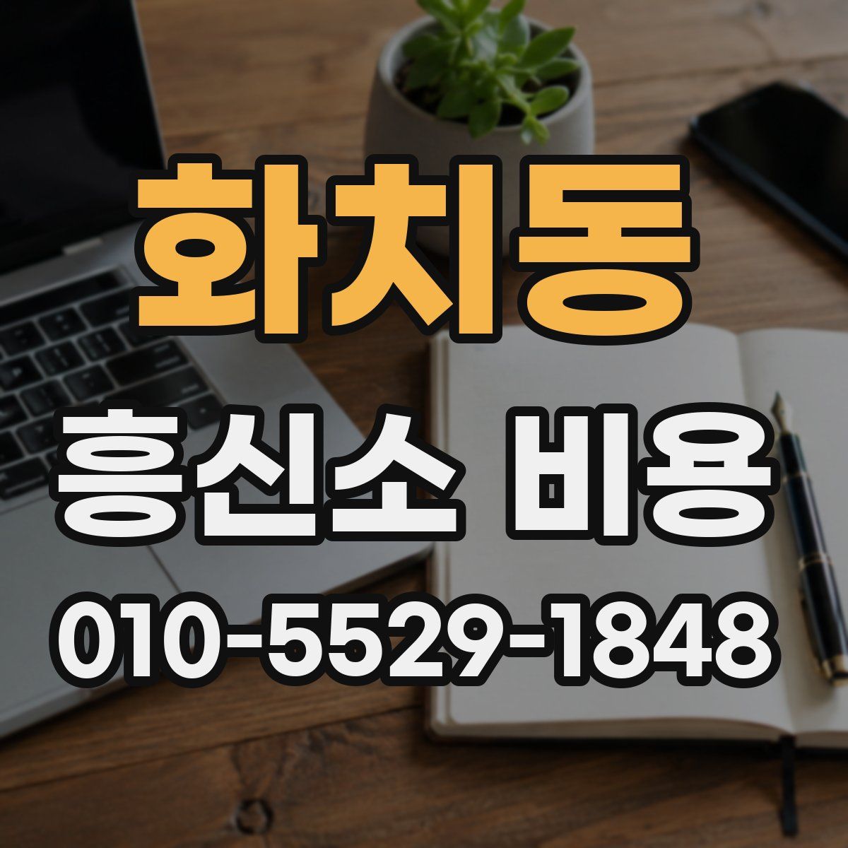 화치동 흥신소 비용