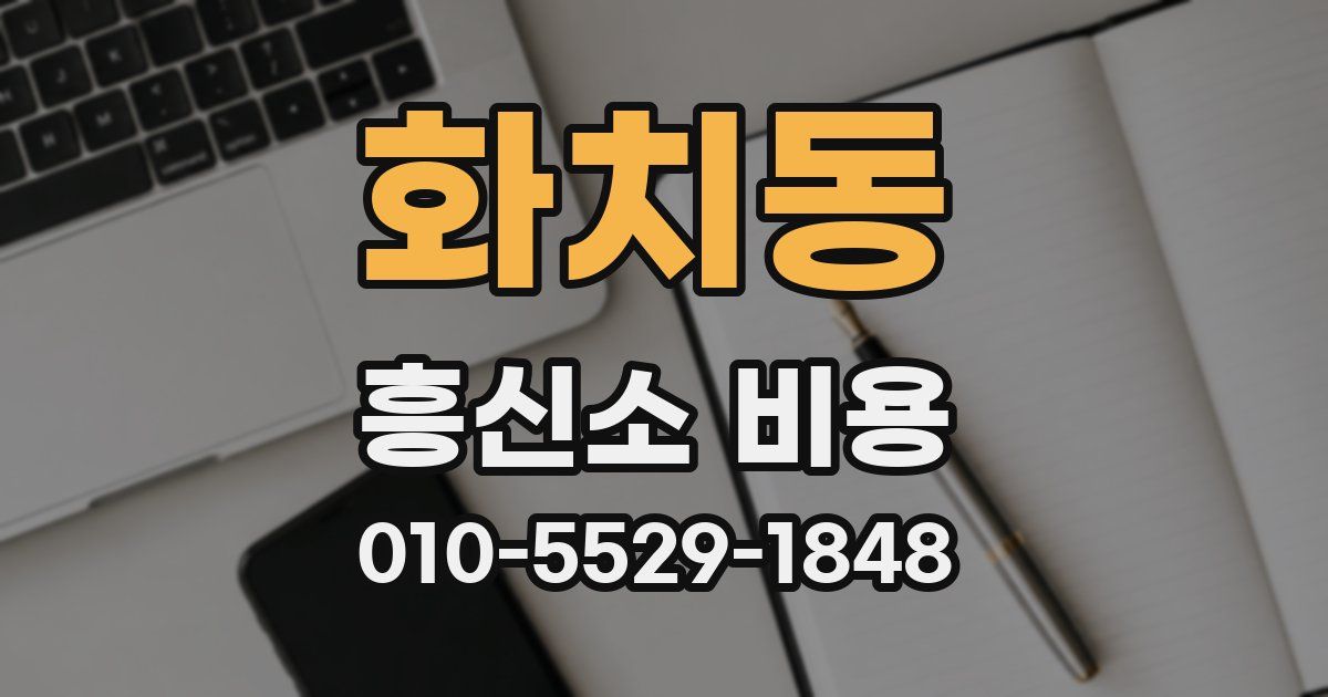화치동 흥신소 비용