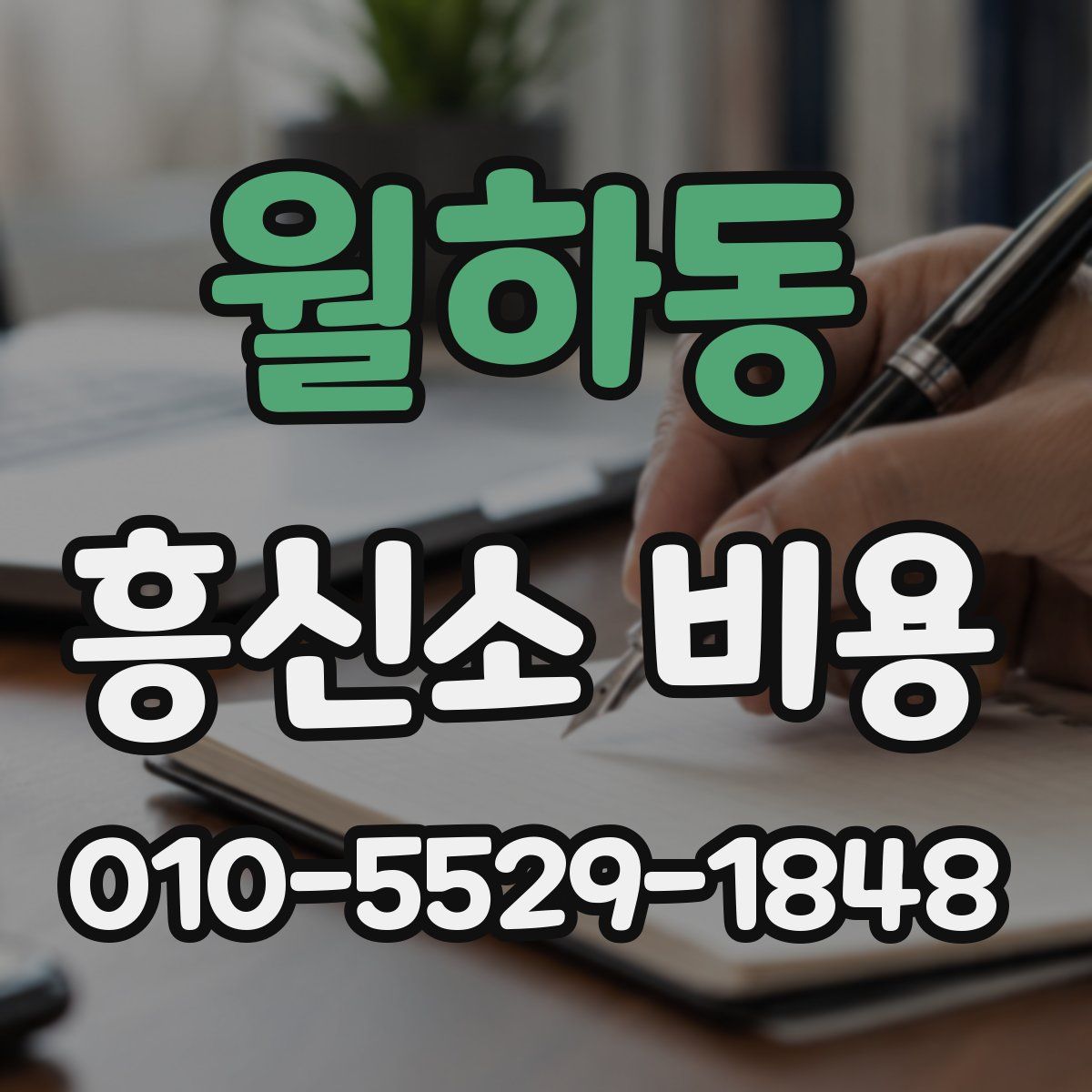 월하동 흥신소 비용