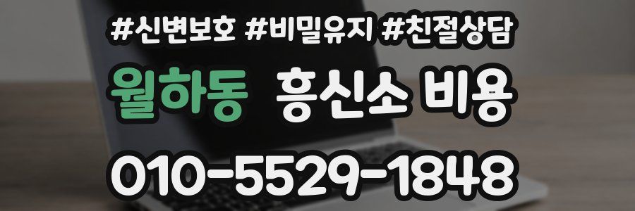 월하동 흥신소 비용