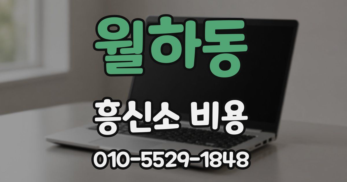 월하동 흥신소 비용