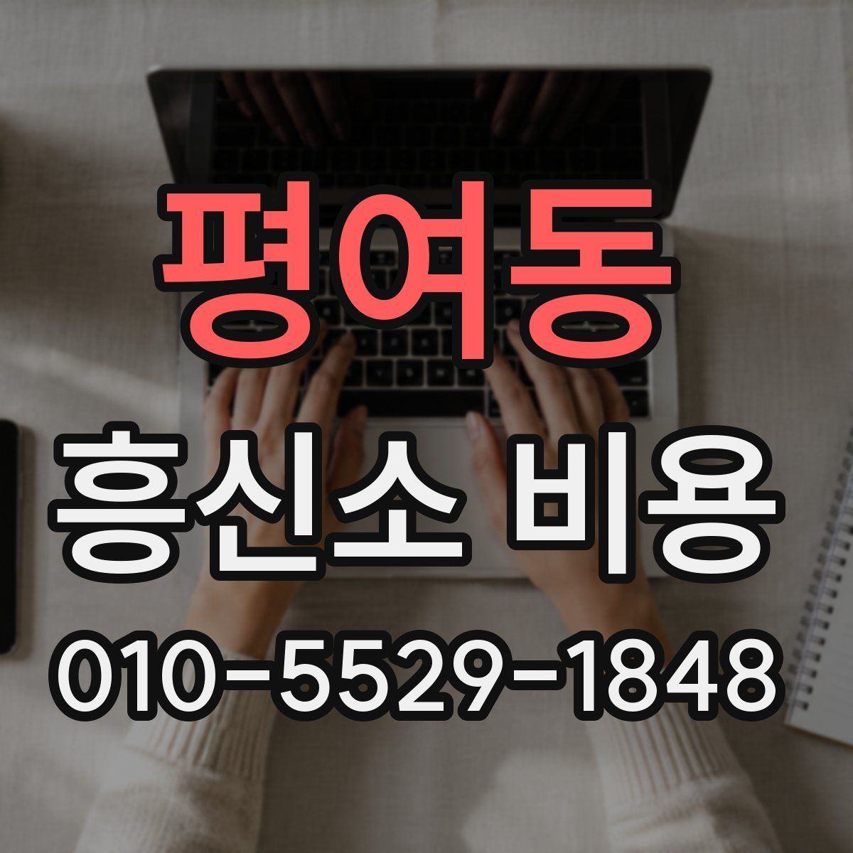 평여동 흥신소 비용
