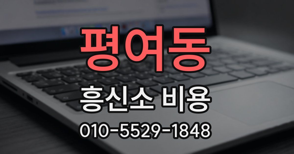 평여동 흥신소 비용