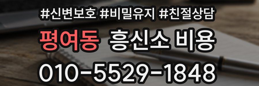평여동 흥신소 비용