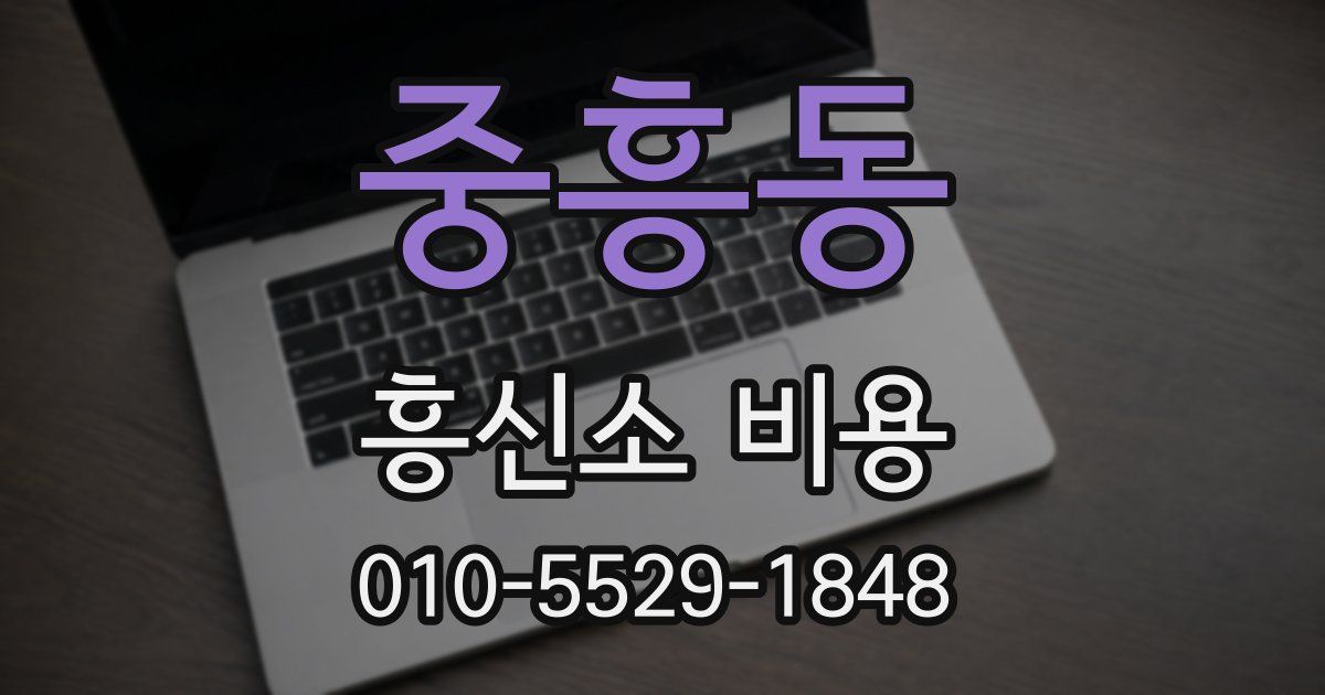 중흥동 흥신소 비용