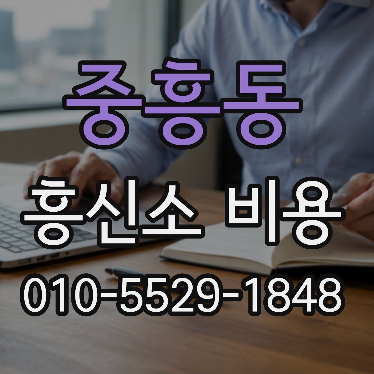 중흥동 흥신소 비용