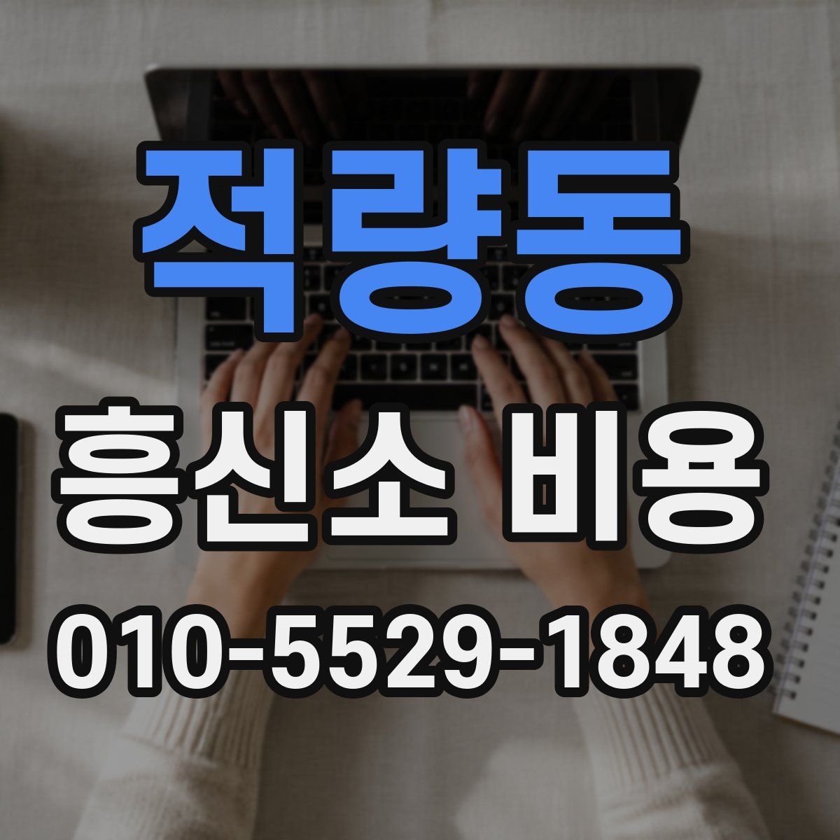 적량동 흥신소 비용