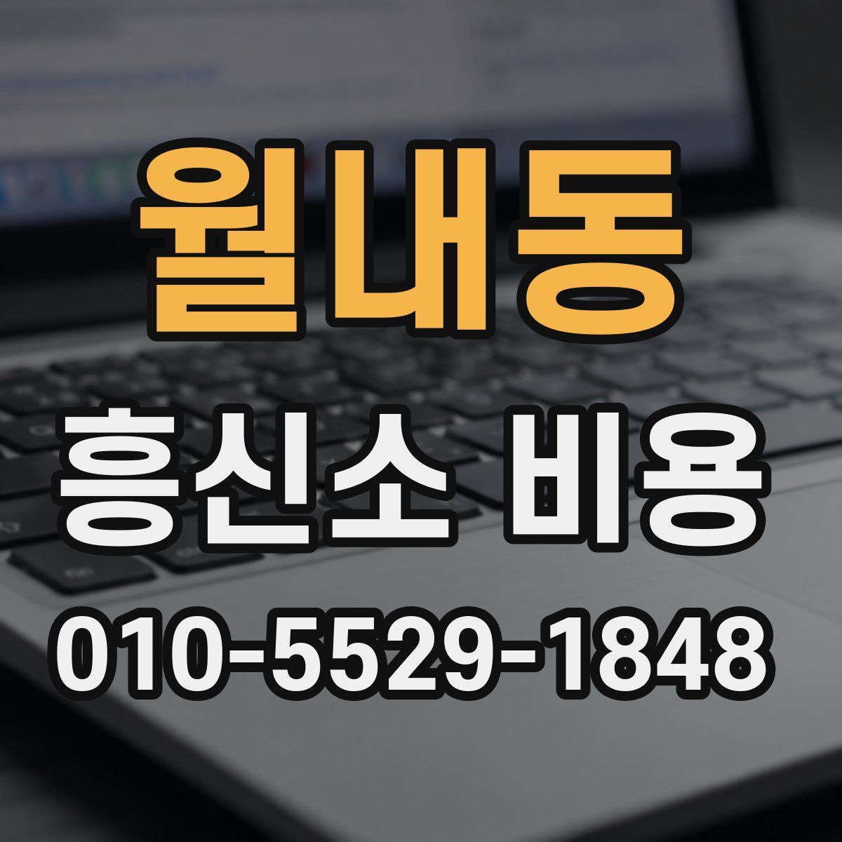 월내동 흥신소 비용