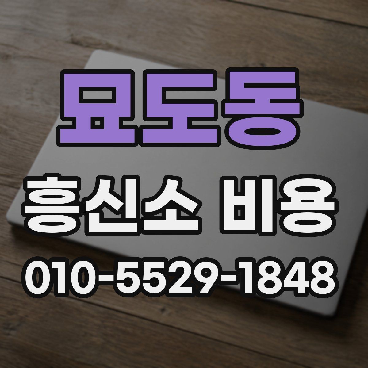 묘도동 흥신소 비용 문의 전 비교해볼 항목들