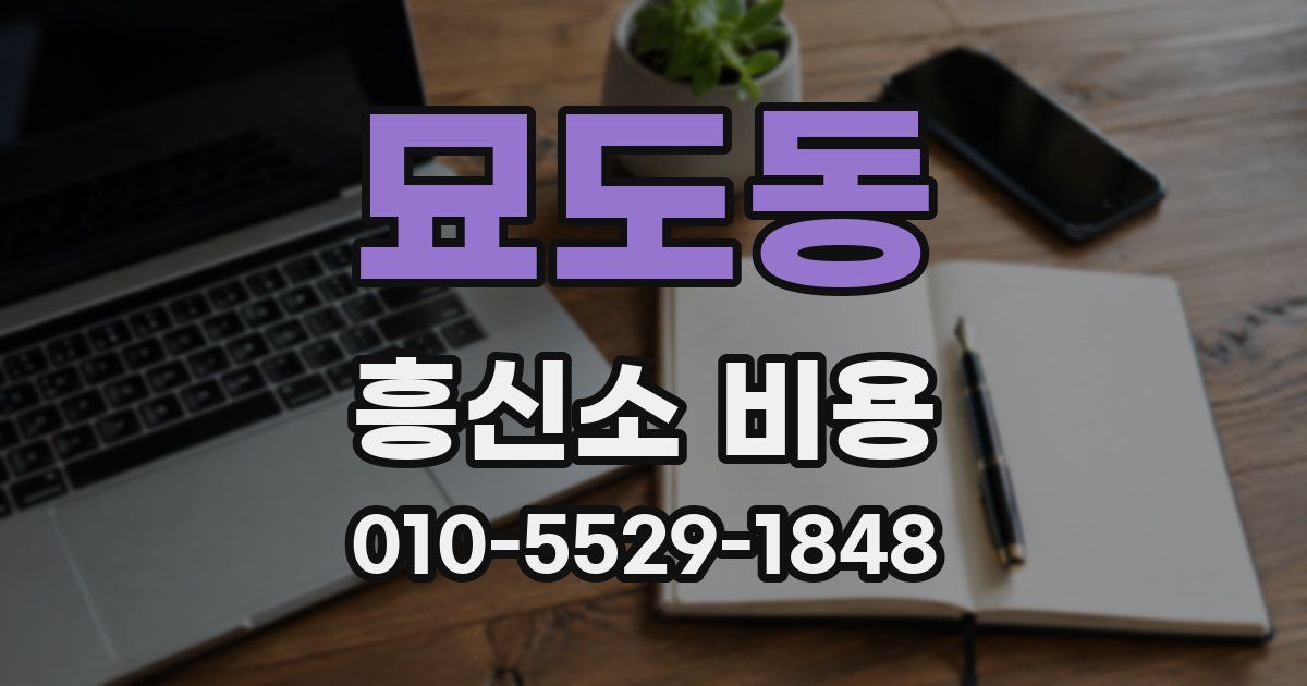 묘도동 흥신소 비용