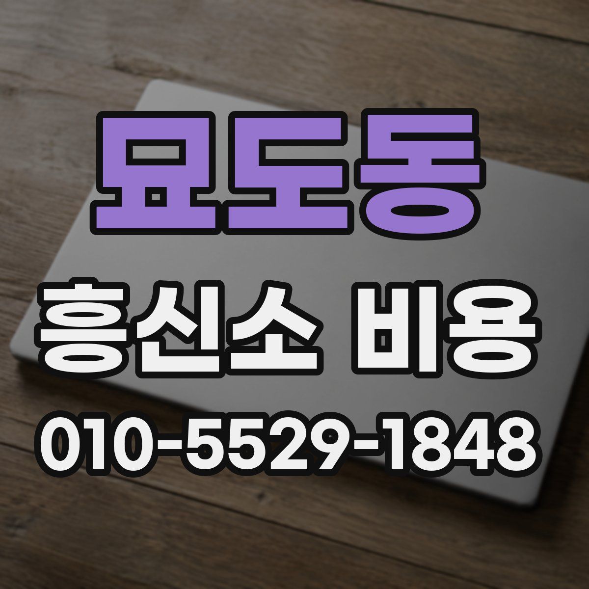 묘도동 흥신소 비용