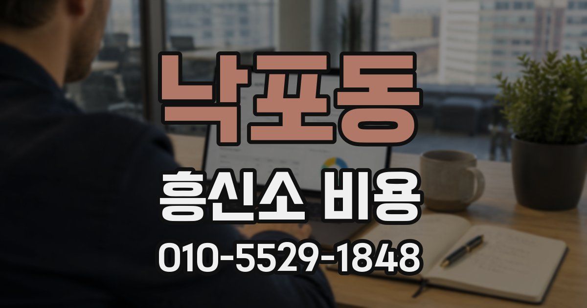 낙포동 흥신소 비용