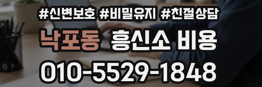 낙포동 흥신소 비용