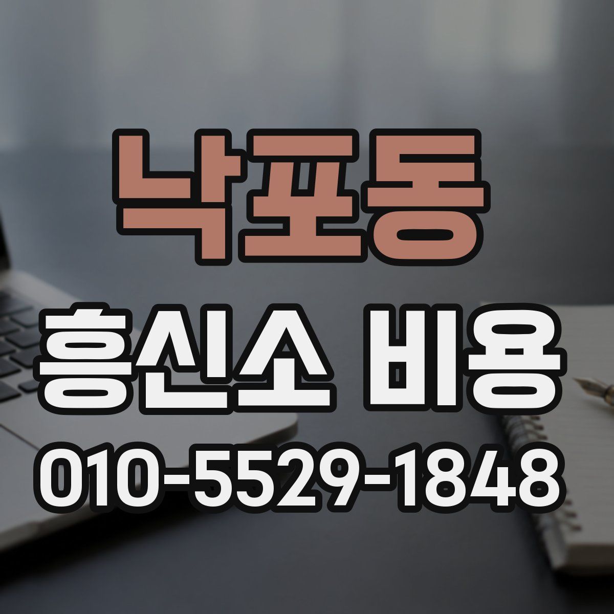 낙포동 흥신소 비용