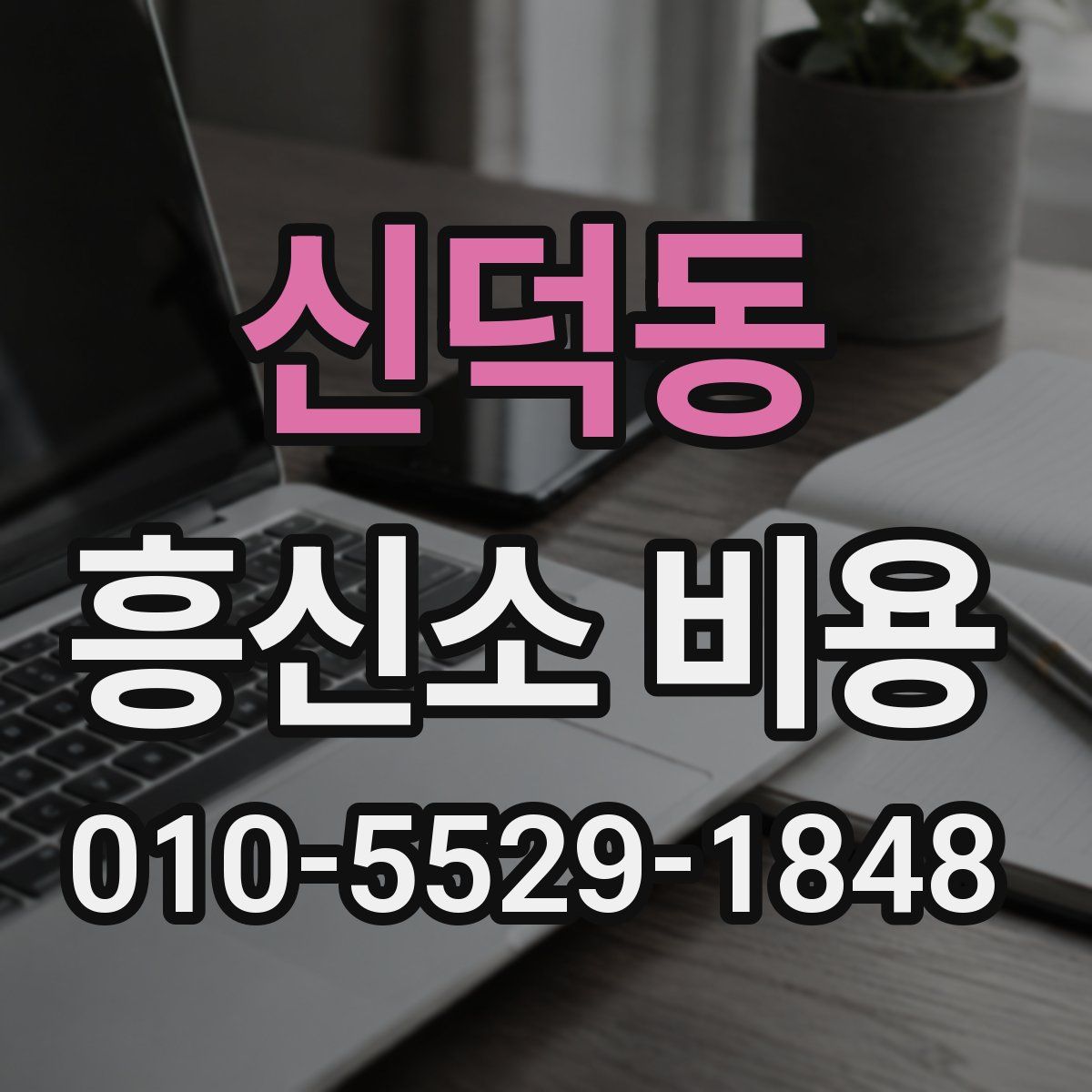신덕동 흥신소 비용