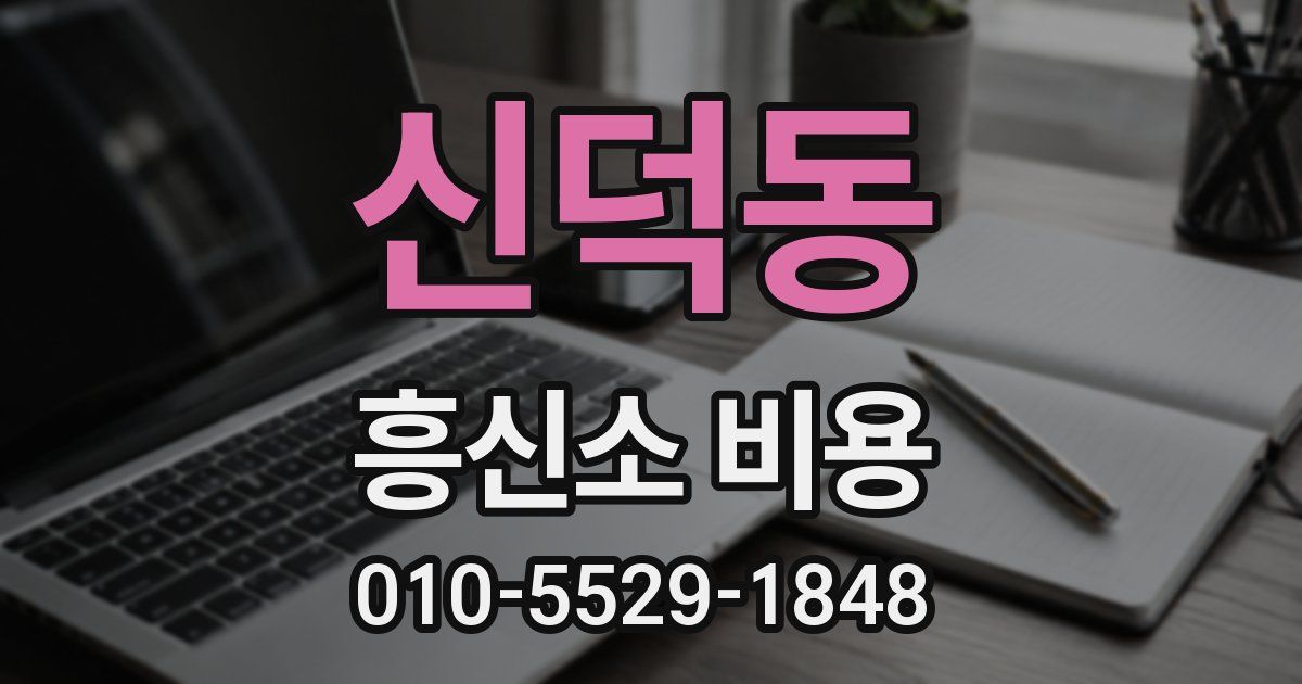 신덕동 흥신소 비용