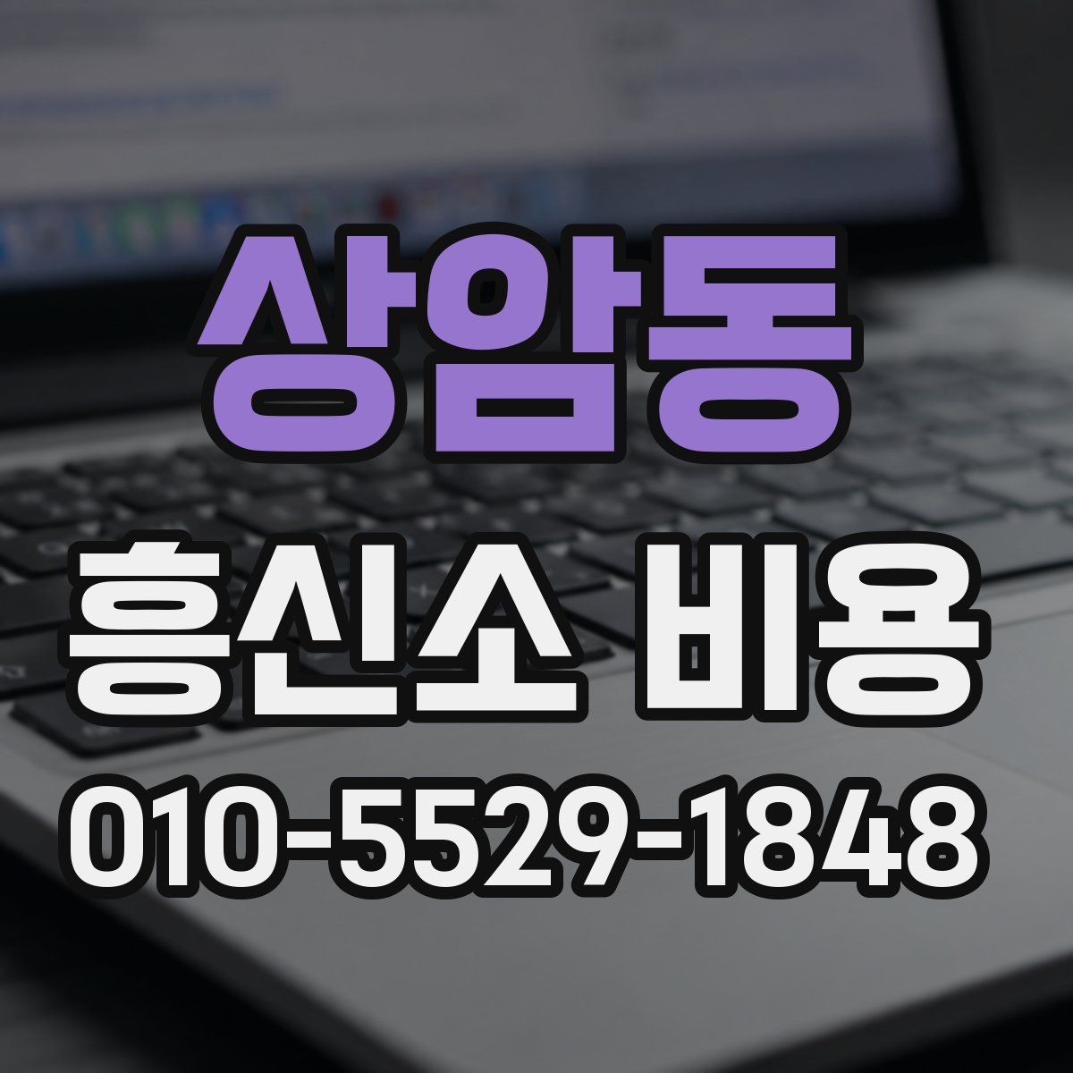 상암동 흥신소 비용