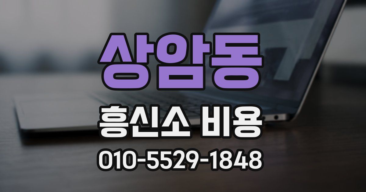 상암동 흥신소 비용