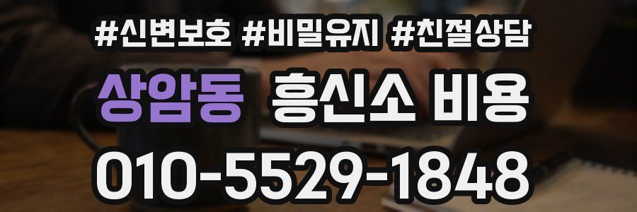 상암동 흥신소 비용