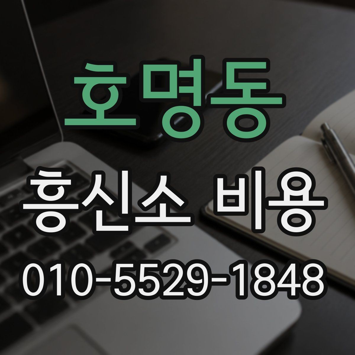호명동 흥신소 비용 상담을 앞둔 사람에게 필요한 정보