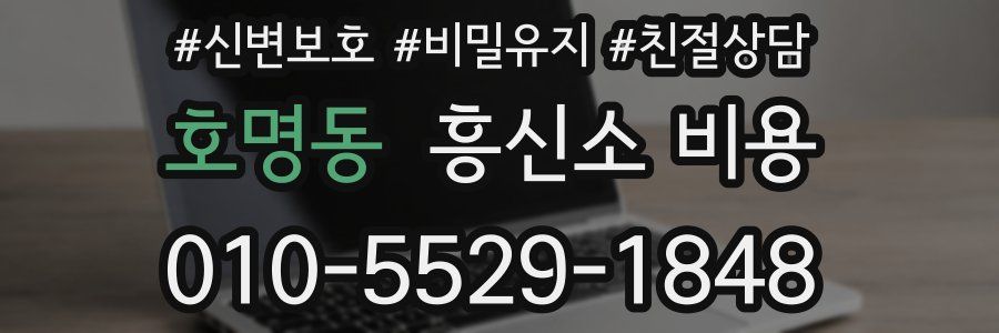 호명동 흥신소 비용