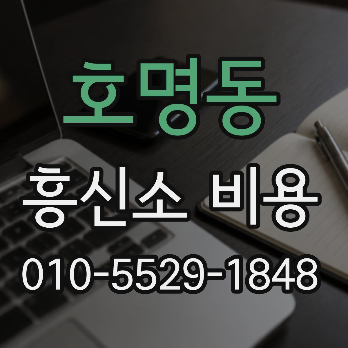 호명동 흥신소 비용