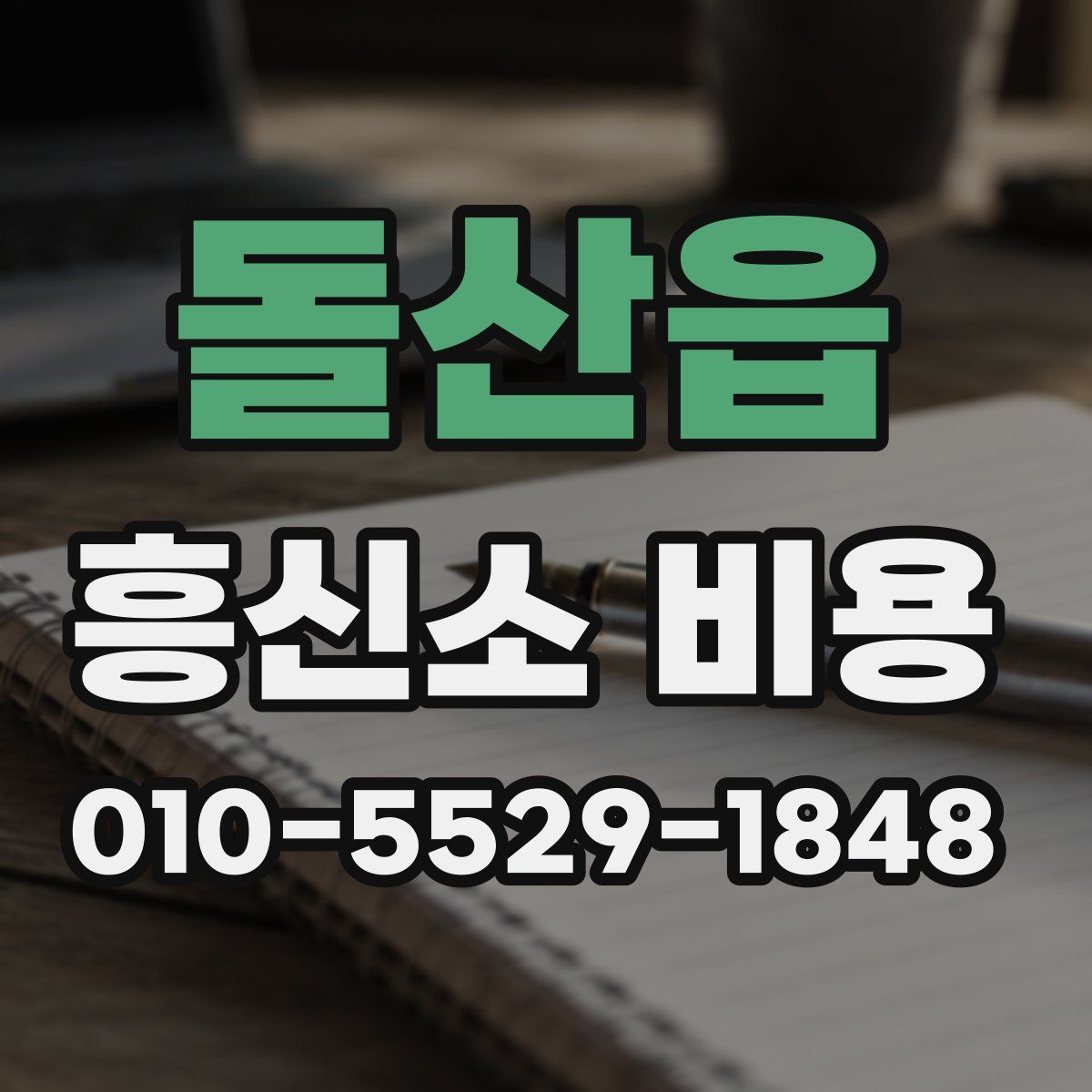 돌산읍 흥신소 비용